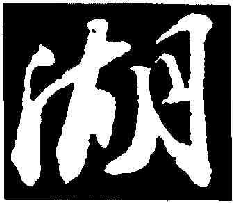 湖,蘇軾,書法字典
